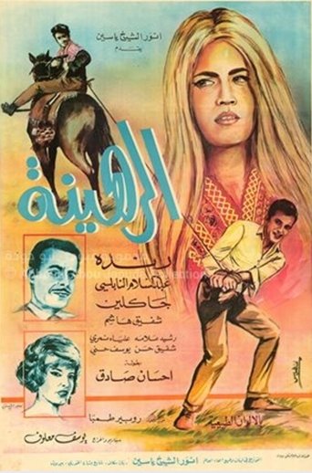 Poster of الرهينة