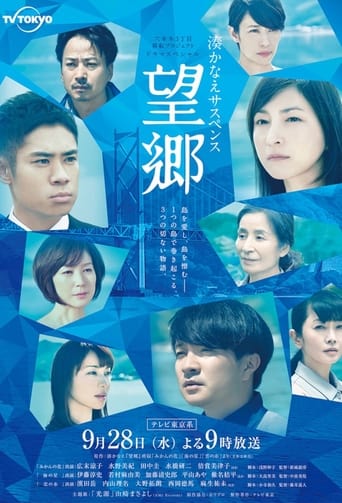 Poster of 湊かなえサスペンス『望郷』