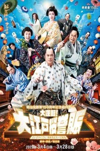 Poster of 明治座創業150周年記念前月祭『大逆転！大江戸桜誉賑』