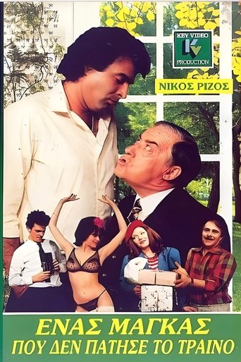 Poster of Ένας μάγκας που δεν πάτησε το τρένο