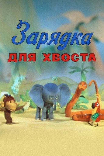 Poster of Gymnastics for the Tail