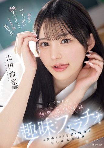 Poster of 天真爛漫な制服美少女は趣味：フェラチオに夢中すぎて今日も校内でおしゃぶり三昧