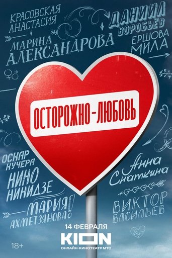 Poster of Осторожно - любовь