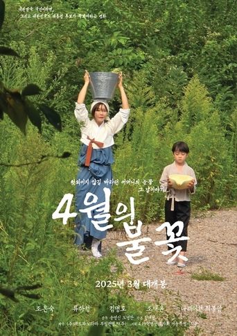 Poster of 4월의 불꽃