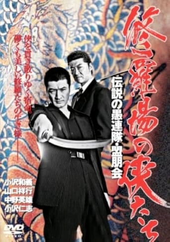 Poster of 修羅場の侠たち 伝説の愚連隊・盟朋会