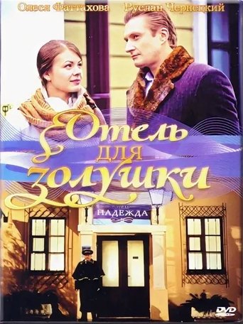 Poster of A Hotel for Cinderella