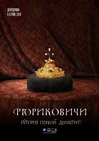 Poster of Рюриковичи. История первой династии