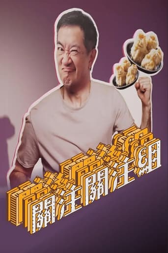 Poster of 关注关注组