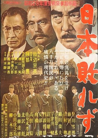 Poster of 日本敗れず