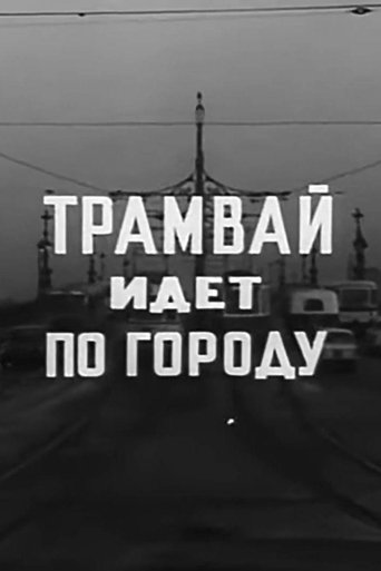 Poster of A Tram Runs Through the City