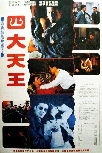 四大天王 Poster of 四大天王