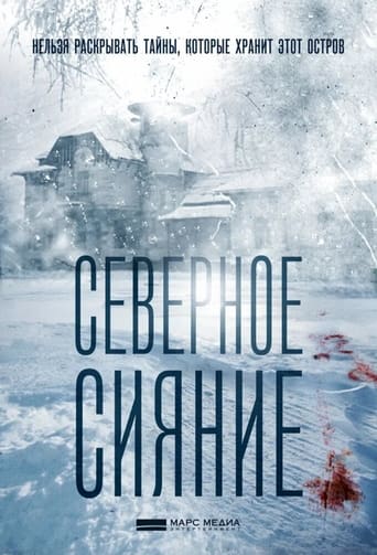 Poster of Северное сияние