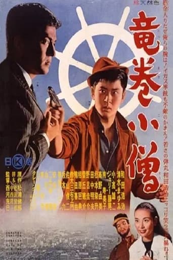 Poster of 竜巻小僧