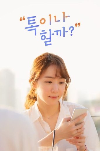 Portrait for 톡이나 할까? - Season 1