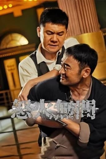 Poster of 怒火无间