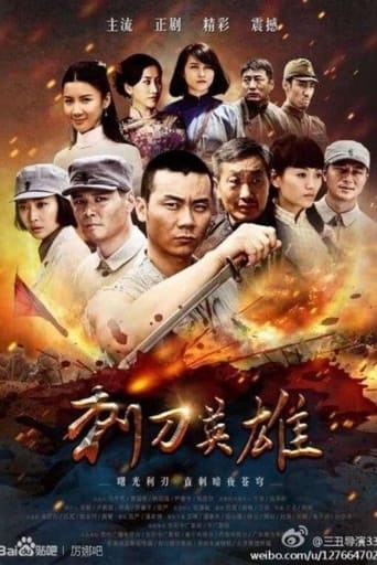 Poster of 刺刀英雄