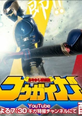 Poster of Ayakashi Tometsu-Den Kougaiger