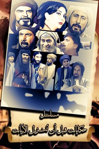 Poster of حكايات قبل أن تنزل الآيات