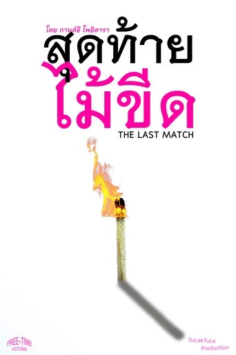 Poster of The Last Match