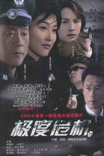 Poster of 极度危机