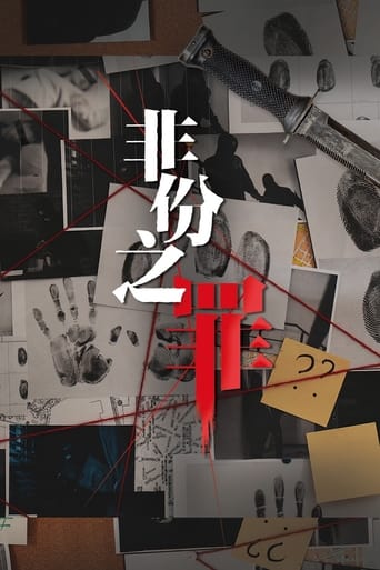 Poster of 非份之罪