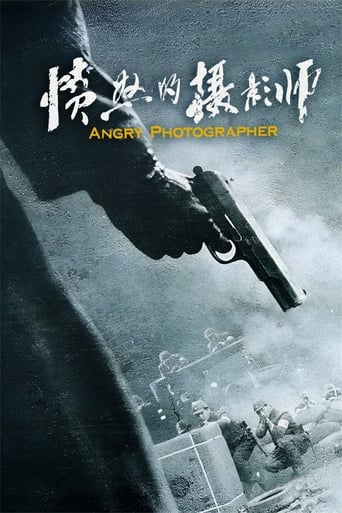 Poster of 愤怒的摄影师