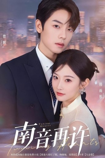 Poster of 南音再许