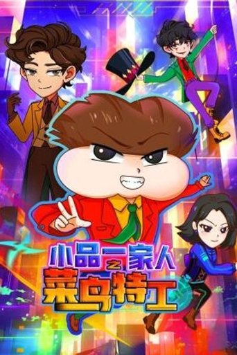 Portrait for 小品一家人 - Season 17