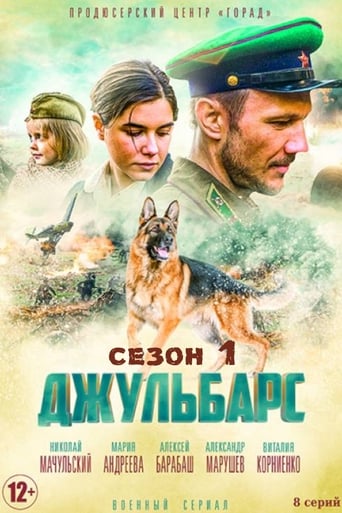 Portrait for Джульбарс - Season 1