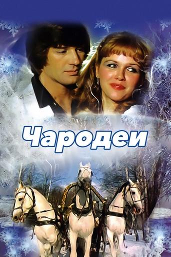 Poster of Чародеи