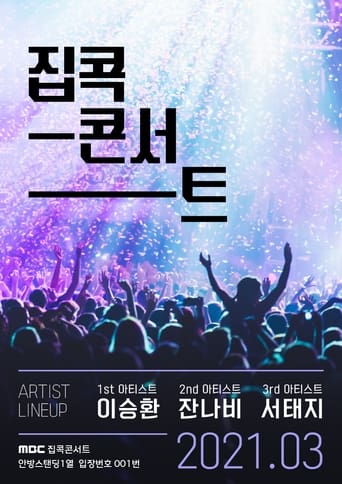 Poster of 집콕콘서트