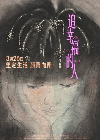 Poster of 追幸福的人