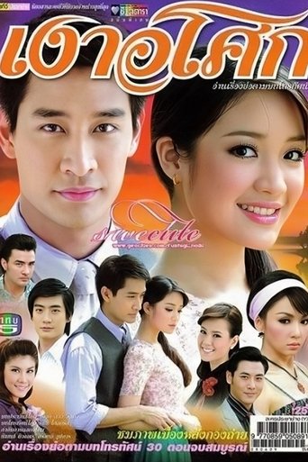 Portrait for Ngao Asoke - Season 1