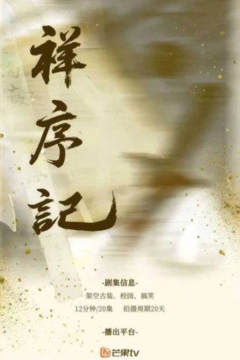 祥序记 Poster of 祥序记