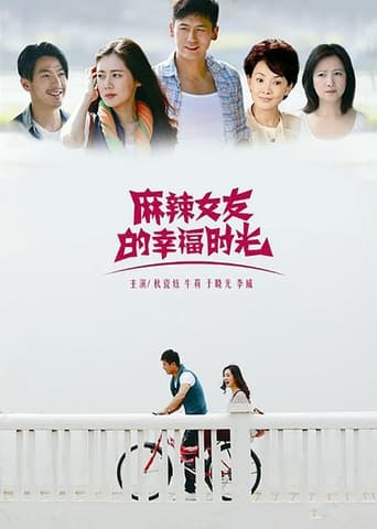 Poster of 麻辣女友的幸福时光