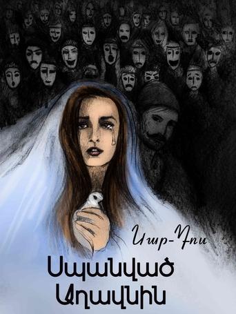 Poster of Սպանված Աղավնի