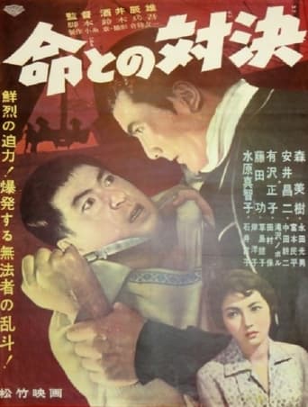 Poster of 命との対決