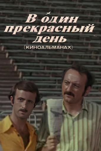 Poster of В один прекрасный день (Киноальманах)