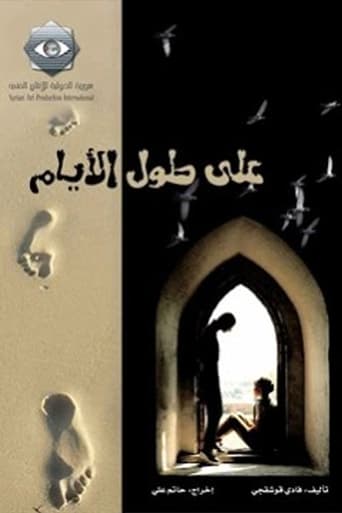 Poster of على طول الأيام