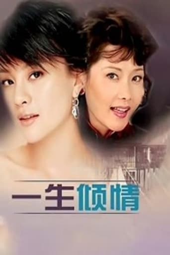 Poster of 一生倾情