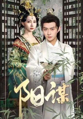 Poster of 阳谋
