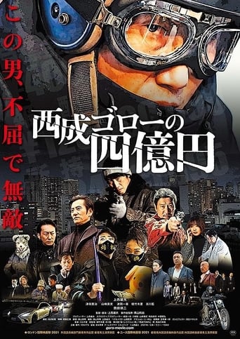 Poster of 西成ゴローの四億円