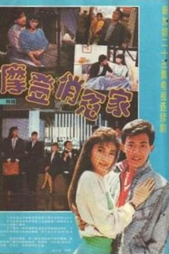 Poster of 摩登俏冤家