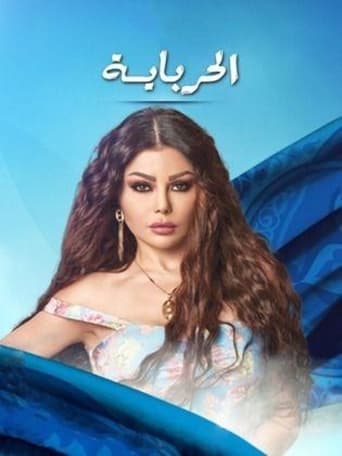 Poster of الحربايه