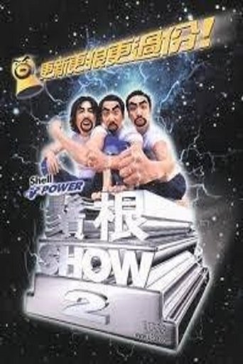 鬚根Show 2 Poster of 鬚根Show 2
