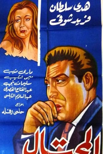 Poster of المحتال