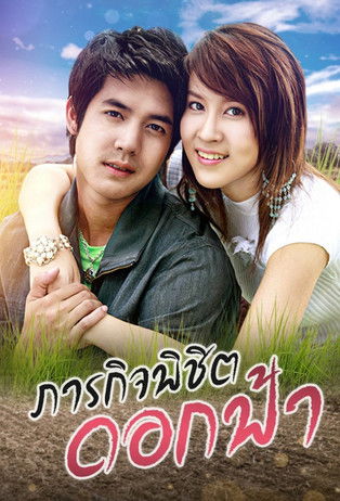 Poster of Parakit Pichit Dok Fah
