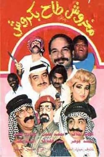 Poster of مخروش طاح بكروش