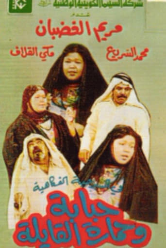 Poster of Hababa wa Himarat Al Qayila