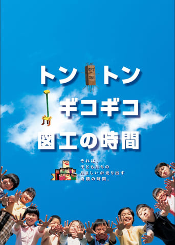 Poster of Tonton gikogiko zukou no jikan